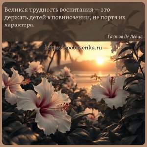 Великая трудность воспитания это держать детей в повиновении, не портя их...