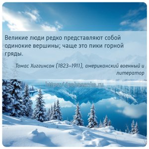 Великие люди редко представляют собой одинокие вершины чаще это пики...