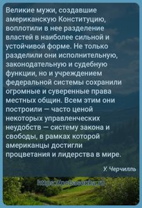 Великие мужи, создавшие американскую Конституцию, воплотили в нее...