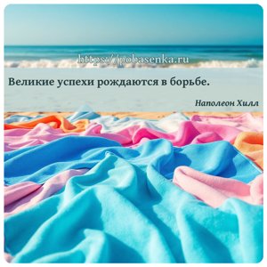 Великие успехи рождаются в борьбе.