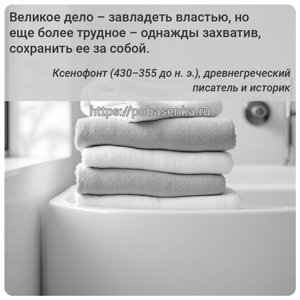 Великое дело завладеть властью, но еще более трудное однажды захватив,...