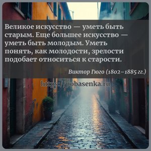 Великое искусство уметь быть старым. Еще большее искусство уметь быть...