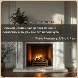 Великой нацией нас делает не наше богатство, а то, как мы его используем.