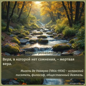 Вера, в которой нет сомнения, мертвая вера.