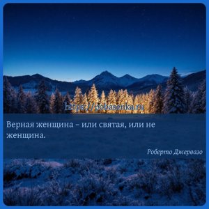 Верная женщина или святая, или не женщина.