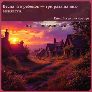 Весна что ребенок три раза на дню меняется.