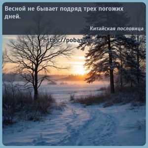 Весной не бывает подряд трех погожих дней.