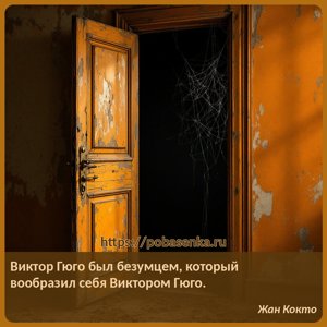 Виктор Гюго был безумцем, который вообразил себя Виктором Гюго.