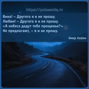 Вина Другого я и не прошу. Любви Другого я и не прошу. А небеса дадут тебе...