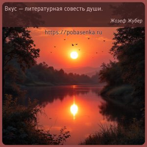Вкус литературная совесть души.