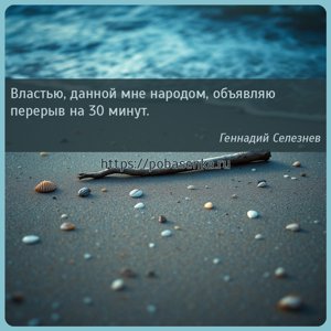 Властью, данной мне народом, объявляю перерыв на минут.