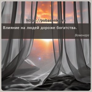 Влияние на людей дороже богатства.