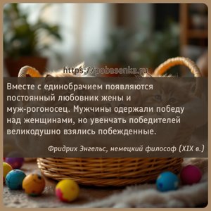 Вместе с единобрачием появляются постоянный любовник жены и муж рогоносец....