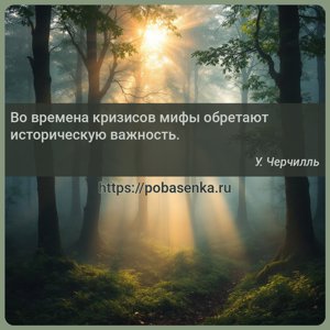 Во времена кризисов мифы обретают историческую важность.