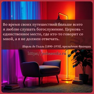 Во время своих путешествий больше всего я люблю слушать богослужение....