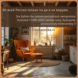Во всей России только ты да я не воруем.