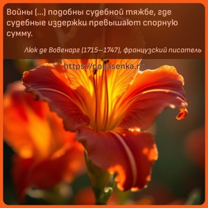 Войны подобны судебной тяжбе, где судебные издержки превышают спорную...