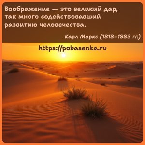 Воображение это великий дар, так много содействовавший развитию...