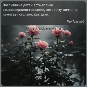 Воспитание детей есть только самосовершенствование, которому ничто не...
