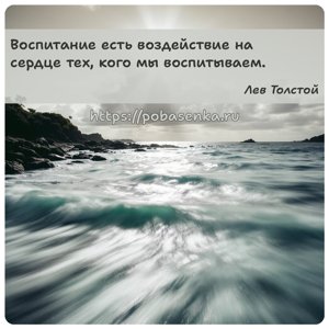 Воспитание есть воздействие на сердце тех, кого мы воспитываем.