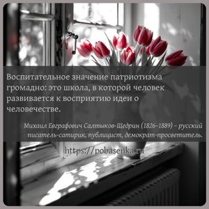 Воспитательное значение патриотизма громадно это школа, в которой человек...