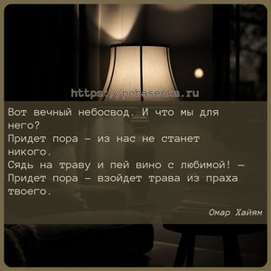 Вот вечный небосвод. И что мы для него? Придет пора из нас не станет...