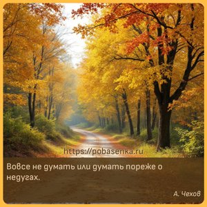 Вовсе не думать или думать пореже о недугах.
