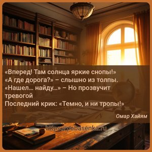 Вперед Там солнца яркие снопы А где дорога? слышно из толпы. Нашел найду...