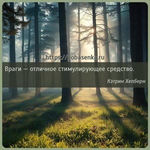 Враги отличное стимулирующее средство.
