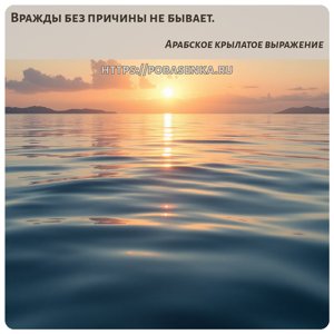 Вражды без причины не бывает.
