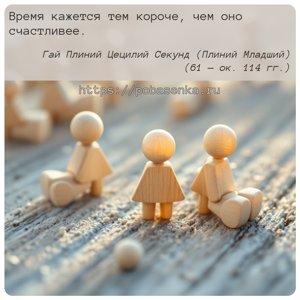 Время кажется тем короче, чем оно счастливее.