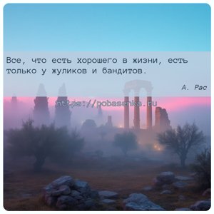 Все, что есть хорошего в жизни, есть только у жуликов и бандитов.