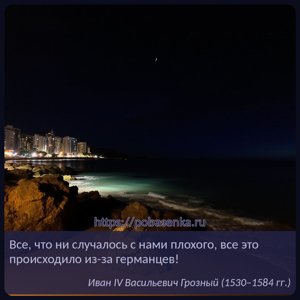 Все, что ни случалось с нами плохого, все это происходило из за германцев