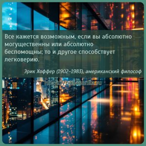 Все кажется возможным, если вы абсолютно могущественны или абсолютно...