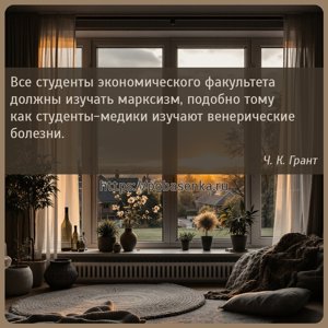 Все студенты экономического факультета должны изучать марксизм, подобно...