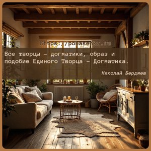 Все творцы догматики, образ и подобие Единого Творца Догматика.