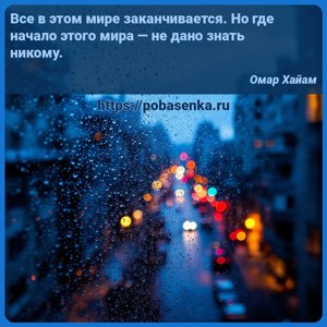 Все в этом мире заканчивается. Но где начало этого мира не дано знать...
