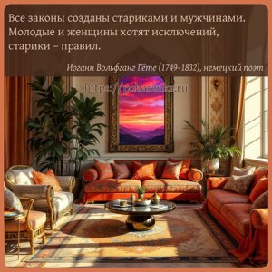 Все законы созданы стариками и мужчинами. Молодые и женщины хотят...