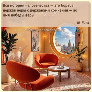 Вся история человечества это борьба держав веры с державами сомнения во...