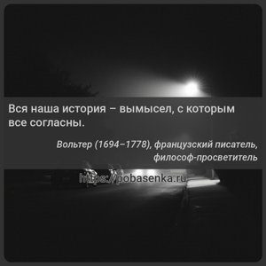 Вся наша история вымысел, с которым все согласны.