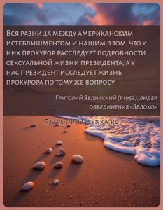 Вся разница между американским истеблишментом и нашим в том, что у них...