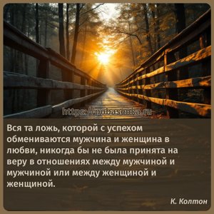 Вся та ложь, которой с успехом обмениваются мужчина и женщина в любви,...