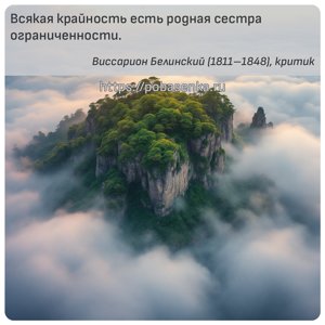 Всякая крайность есть родная сестра ограниченности.