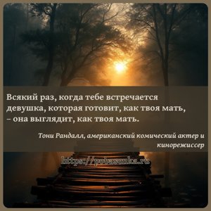 Всякий раз, когда тебе встречается девушка, которая готовит, как твоя...