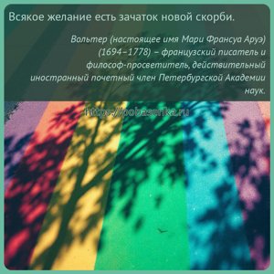 Всякое желание есть зачаток новой скорби.