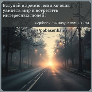 Вступай в армию, если хочешь увидеть мир и встретить интересных людей
