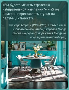 Вы будете менять стратегию избирательной кампании? Я не намерен...