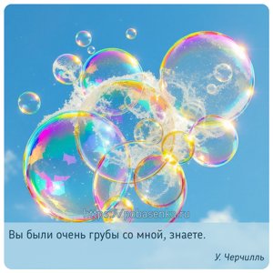 Вы были очень грубы со мной, знаете.