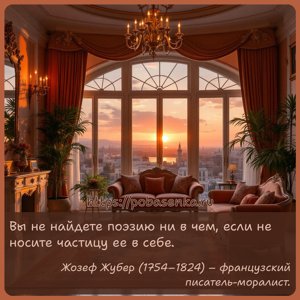 Вы не найдете поэзию ни в чем, если не носите частицу ее в себе.