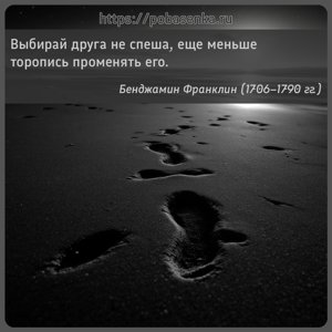 Выбирай друга не спеша, еще меньше торопись променять его.